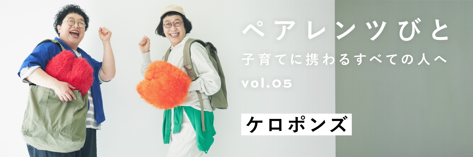 ペアレンツびと Vol.05 - PARENTS ケロポンズ | MATO by MARLMARL