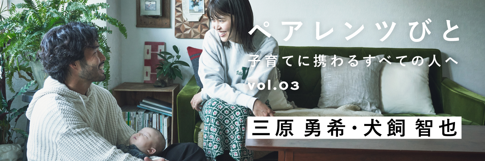 ペアレンツびと Vol.03 - PARENTS 三原勇希・犬飼智也 | MATO by MARLMARL