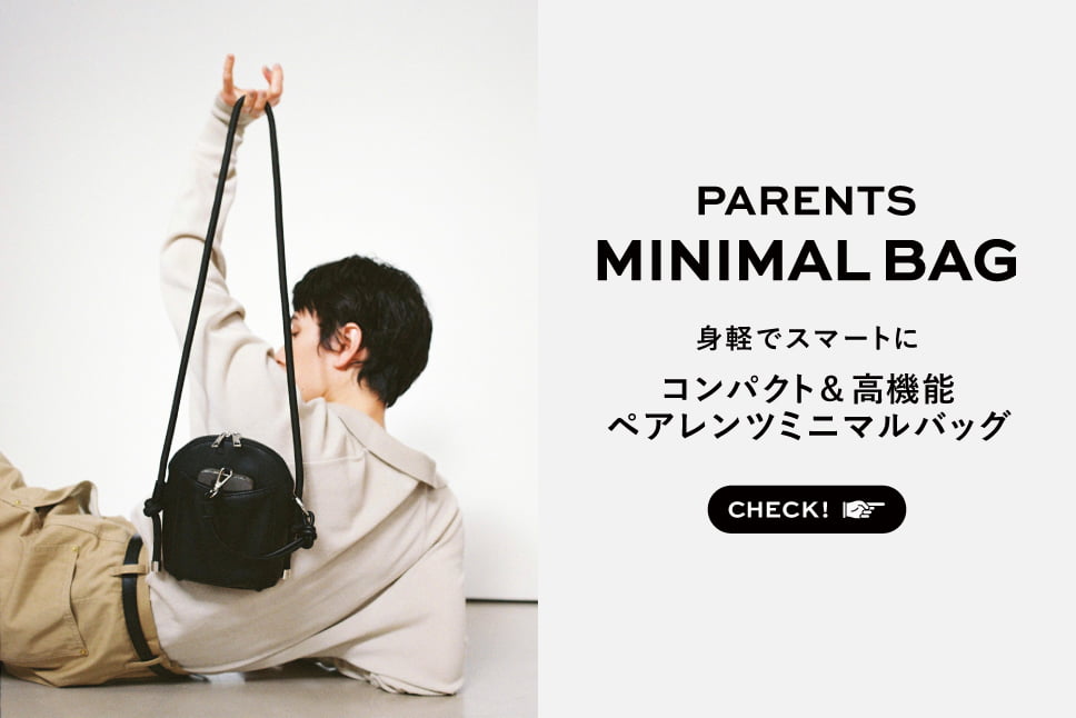 ミニマルバッグ特集