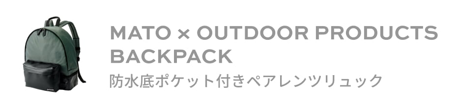 MATO × OUTDOOR PRODUCTS BACKPACK 防水底ポケット付きペアレンツリュック