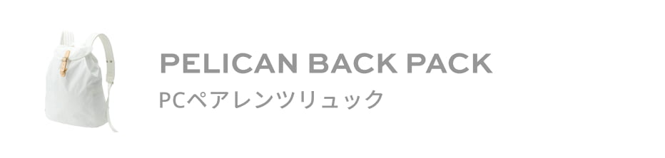 PELICAN BACK PACK PCペアレンツリュック