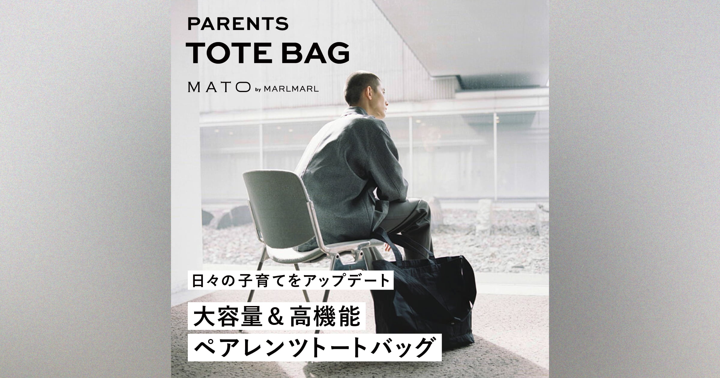 MATO by MARLMARL / PARENTS TOTE BAG（ペアレンツトートバッグ）