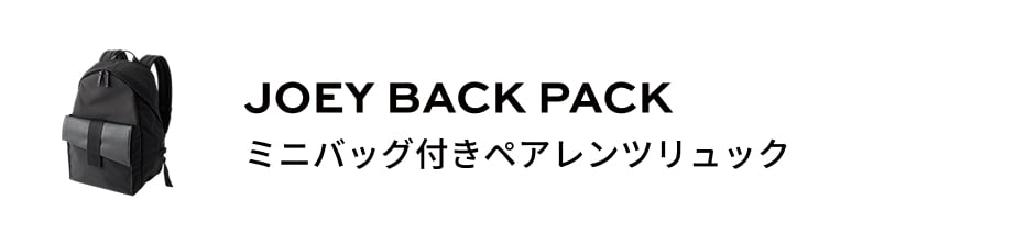 JOEY BACK PACK ミニバッグ付きペアレンツリュック