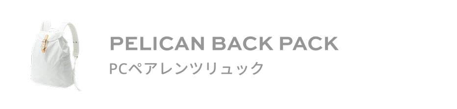 PELICAN BACK PACK PCペアレンツリュック