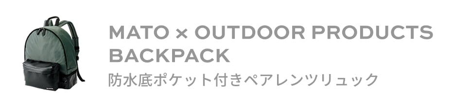 MATO × OUTDOOR PRODUCTS BACKPACK 防水底ポケット付きペアレンツリュック
