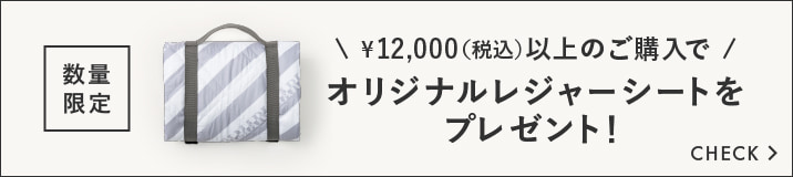 Limited Quantity ¥14,000以上のご購入でおりじなるレジャーシートをプレゼント！詳細はこちらをCHECK