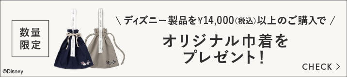ディズニー製品を税込14,000円以上のご購入でオリジナル巾着プレゼント！