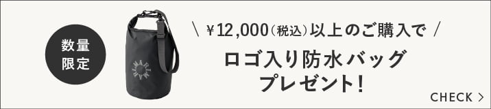 税込12,000円以上のご購入でロゴ入り防水バッグプレゼント！