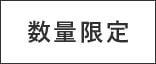数量限定
