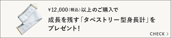 税込12,000円以上のご購入でオリジナル身長計をプレゼント！