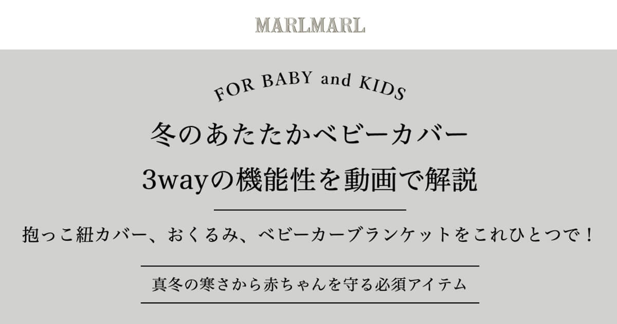 冬のあたたかベビーカバー 3wayの機能性を動画で解説 抱っこ紐カバー