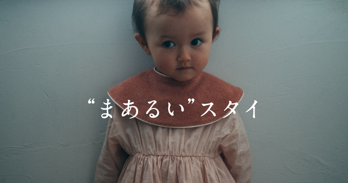 MARLMARLの“まあるい”スタイ