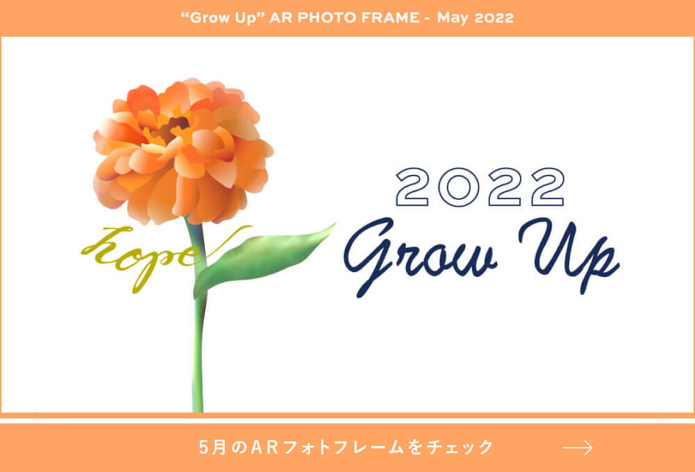 Grow Up” を残そう! AR フォトフレーム