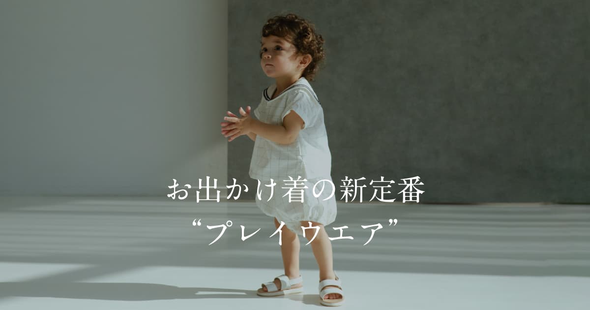 お出かけ着の新定番“プレイウエア”