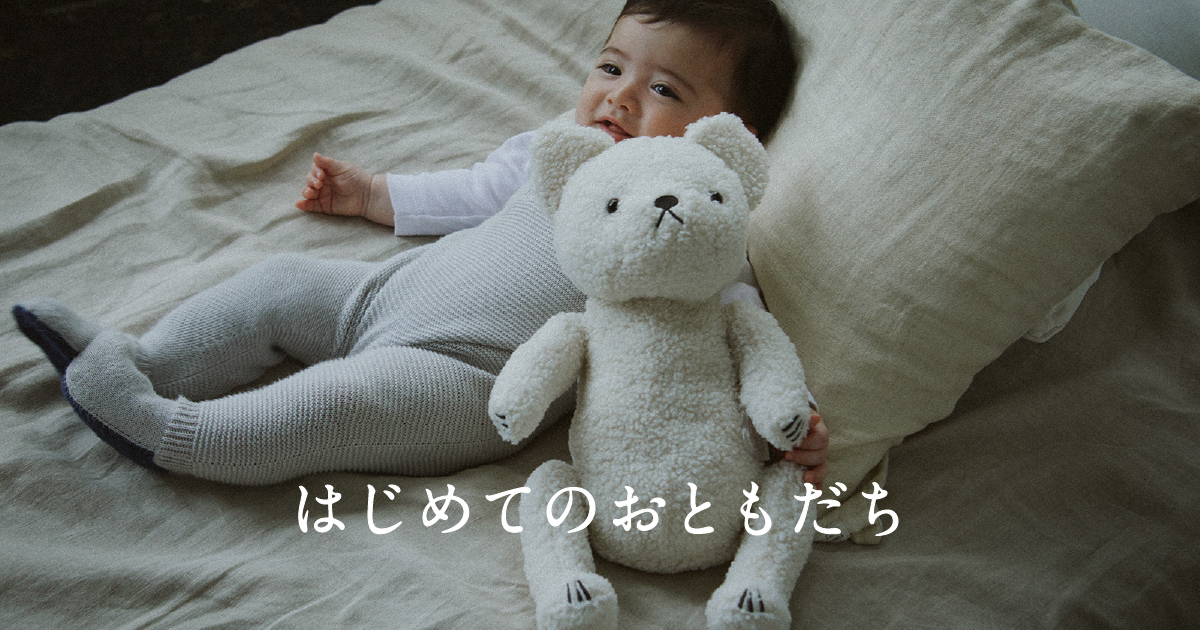 はじめてのおともだち