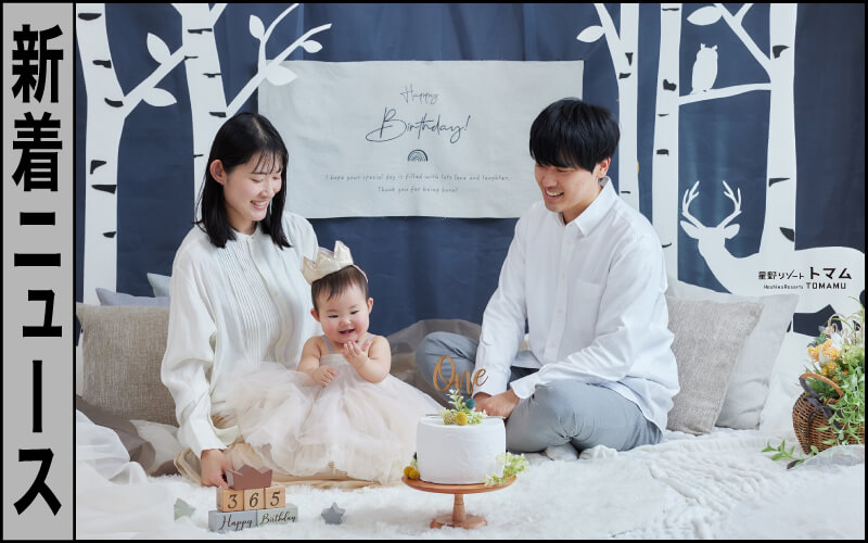 2024.02.21 / 新着ニュース | 星野リゾート　トマム 1st Birthday コラボ宿泊プラン