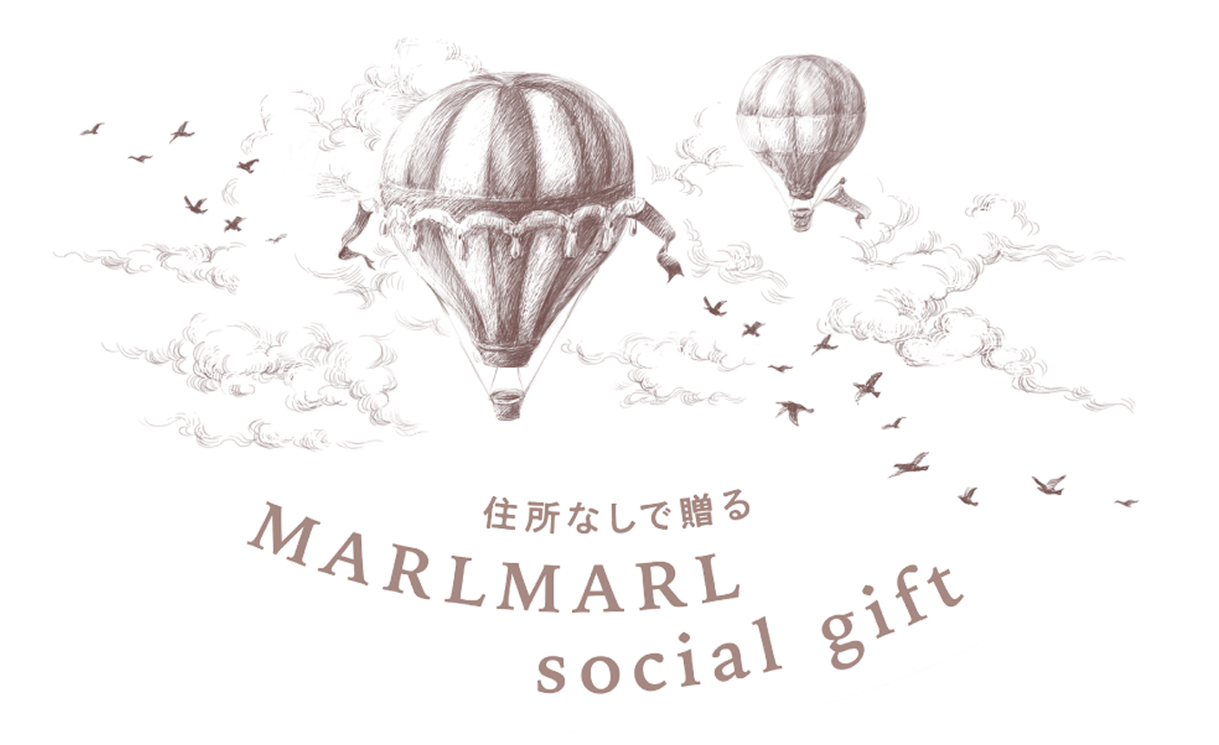 住所なしで贈る MARLMARL ソーシャルギフト