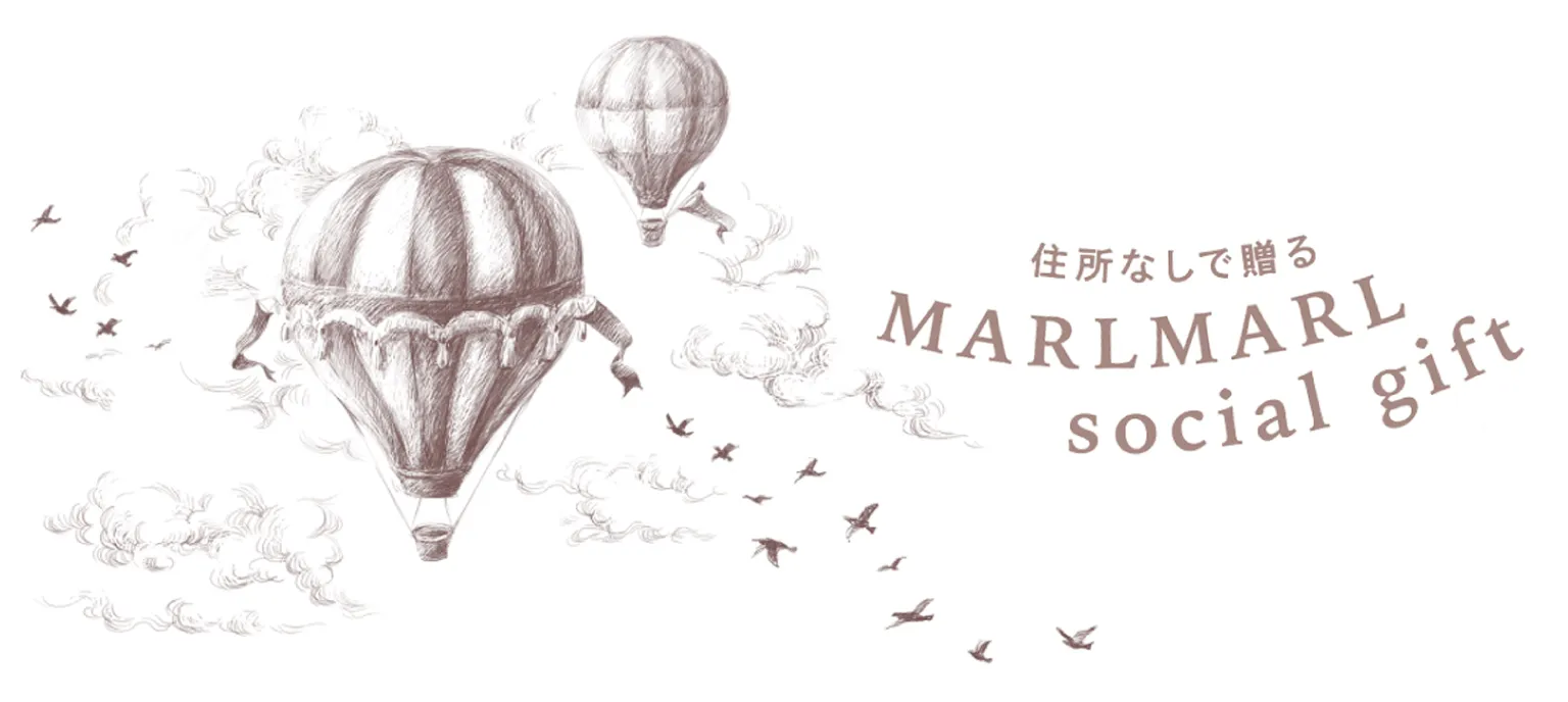 住所なしで贈る MARLMARL social gift