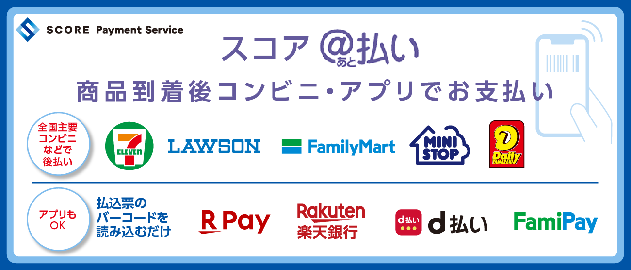 スコア コンビニ後払いサービス