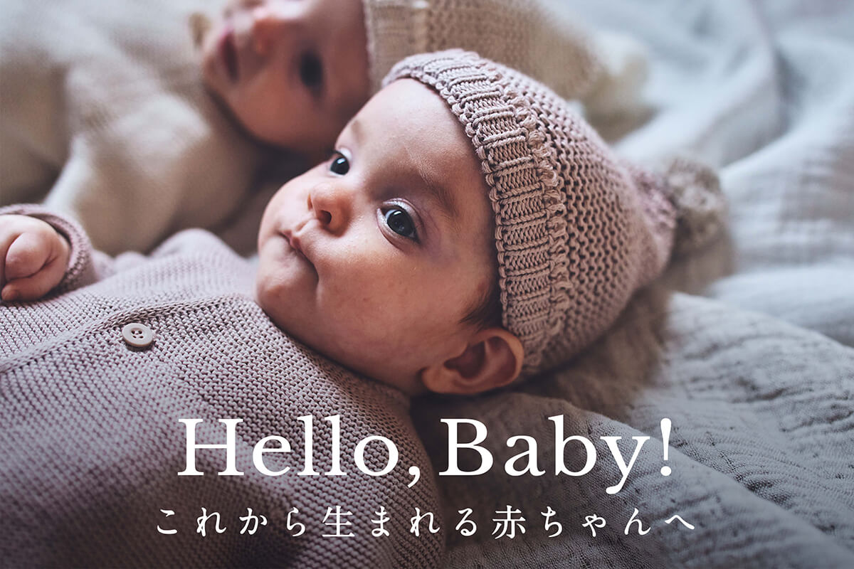 新生児に贈るアイテム特集