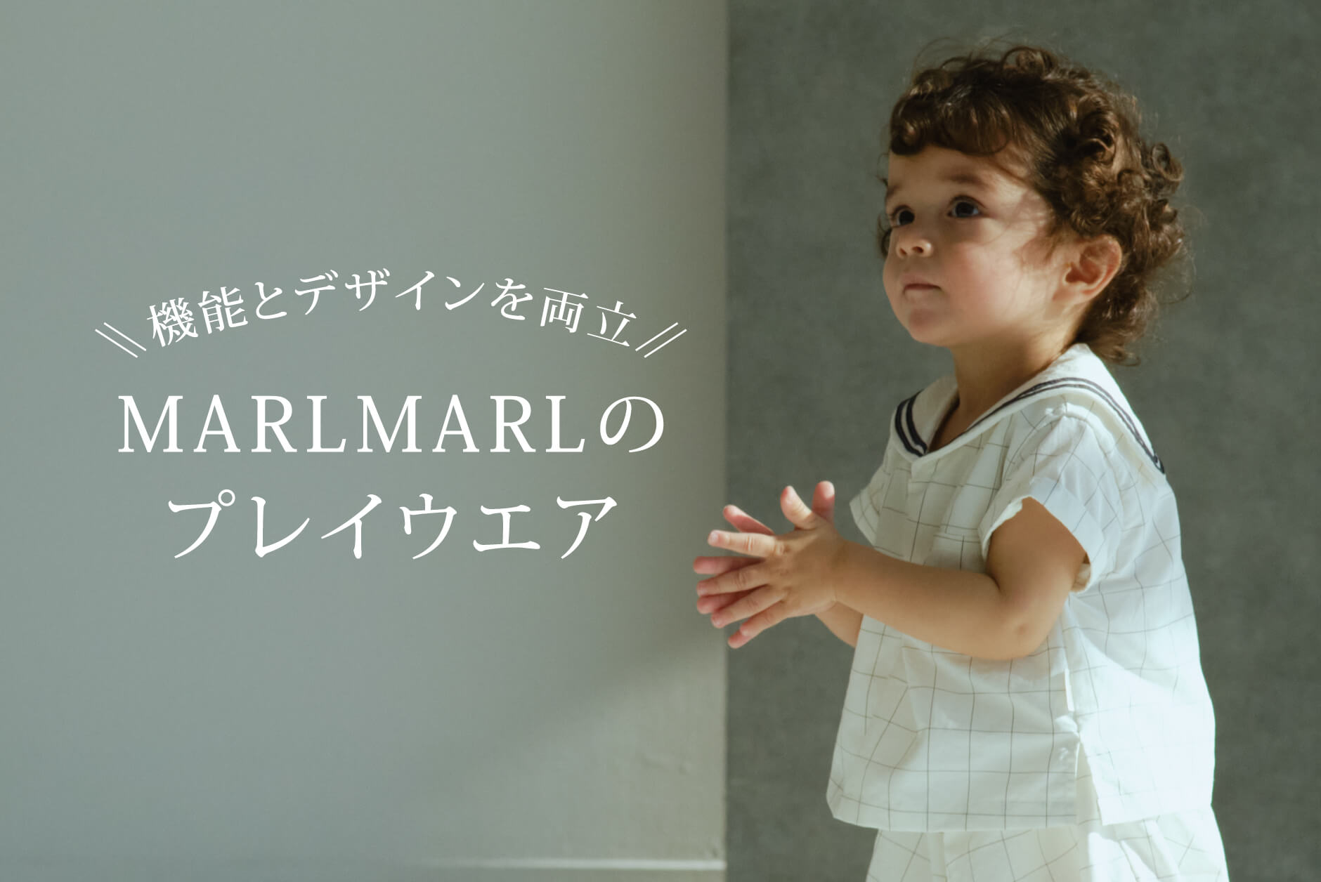 機能とデザインを両立 MARLMARLのプレイウェア