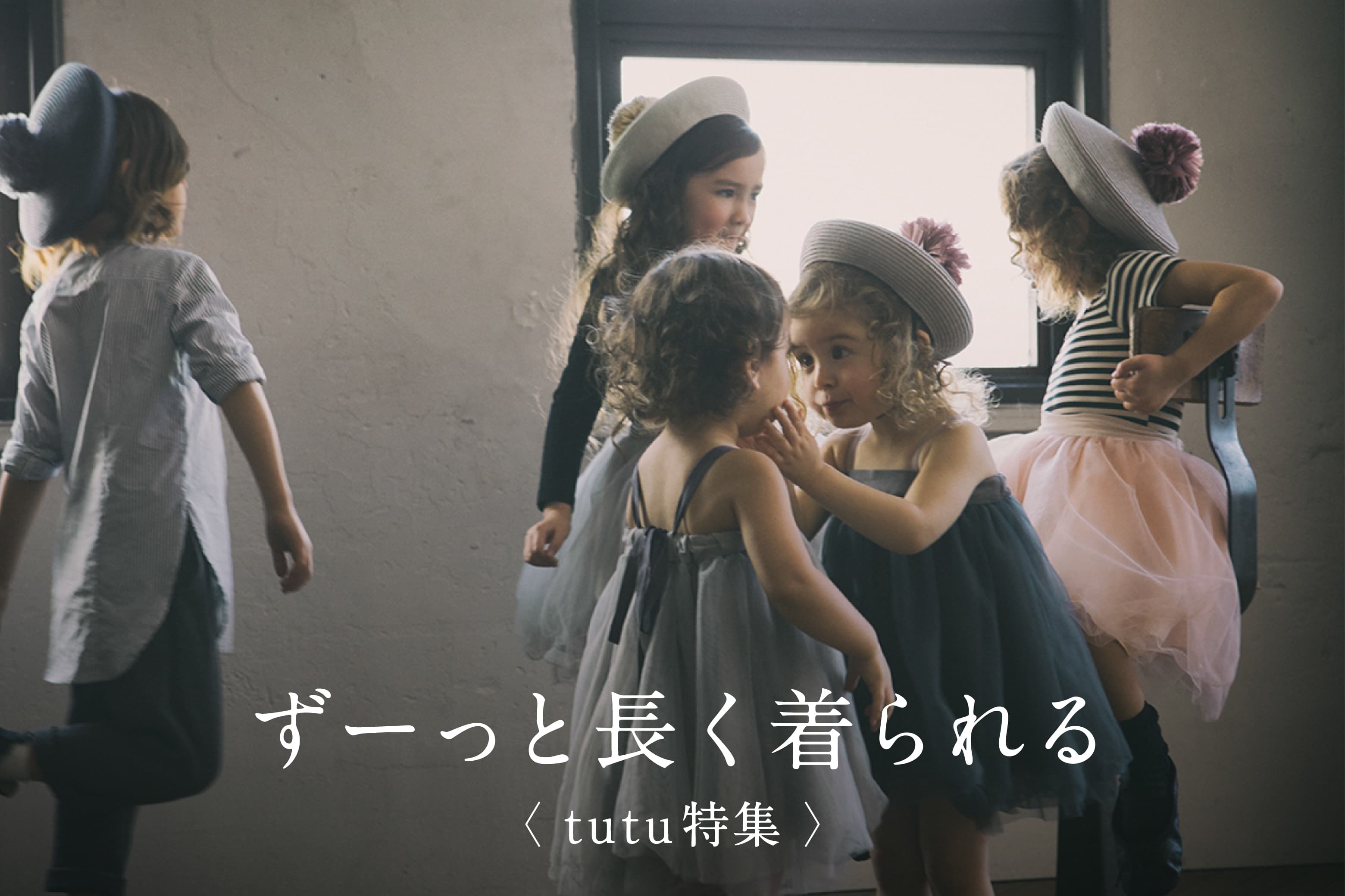 ワンサイズで長く着られる2WAYデザインのtutu特集