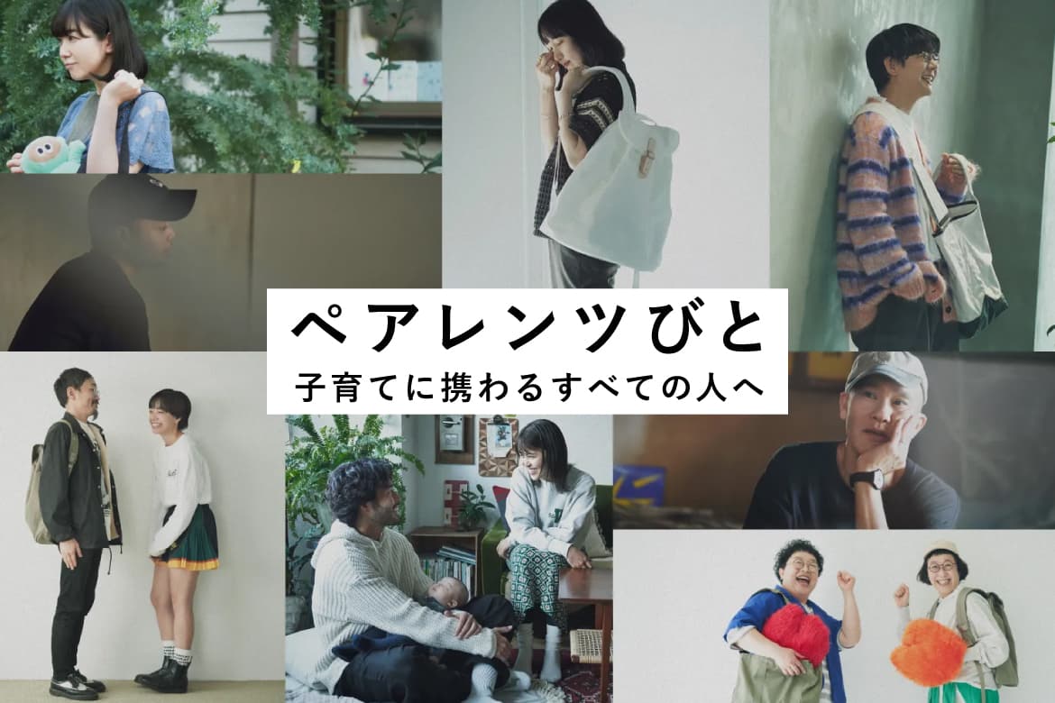 ペアレンツに焦点を当てるインタビュー連載企画