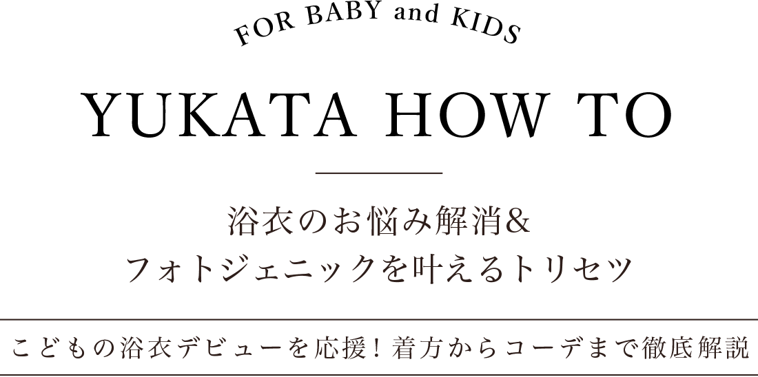 浴衣のお悩み解消＆フォトジェニックを叶えるトリセツ