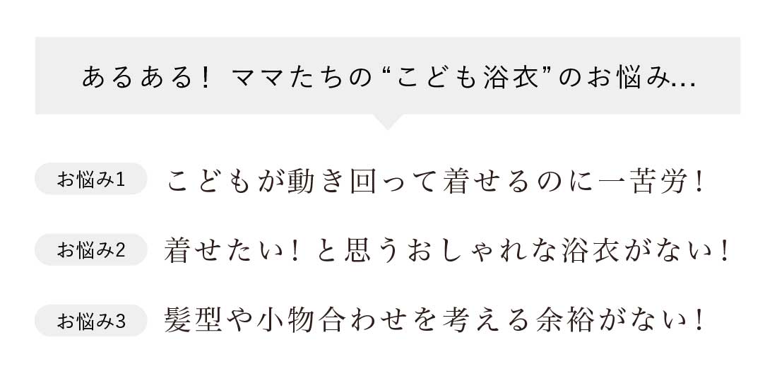 ママたちのこども浴衣のお悩み