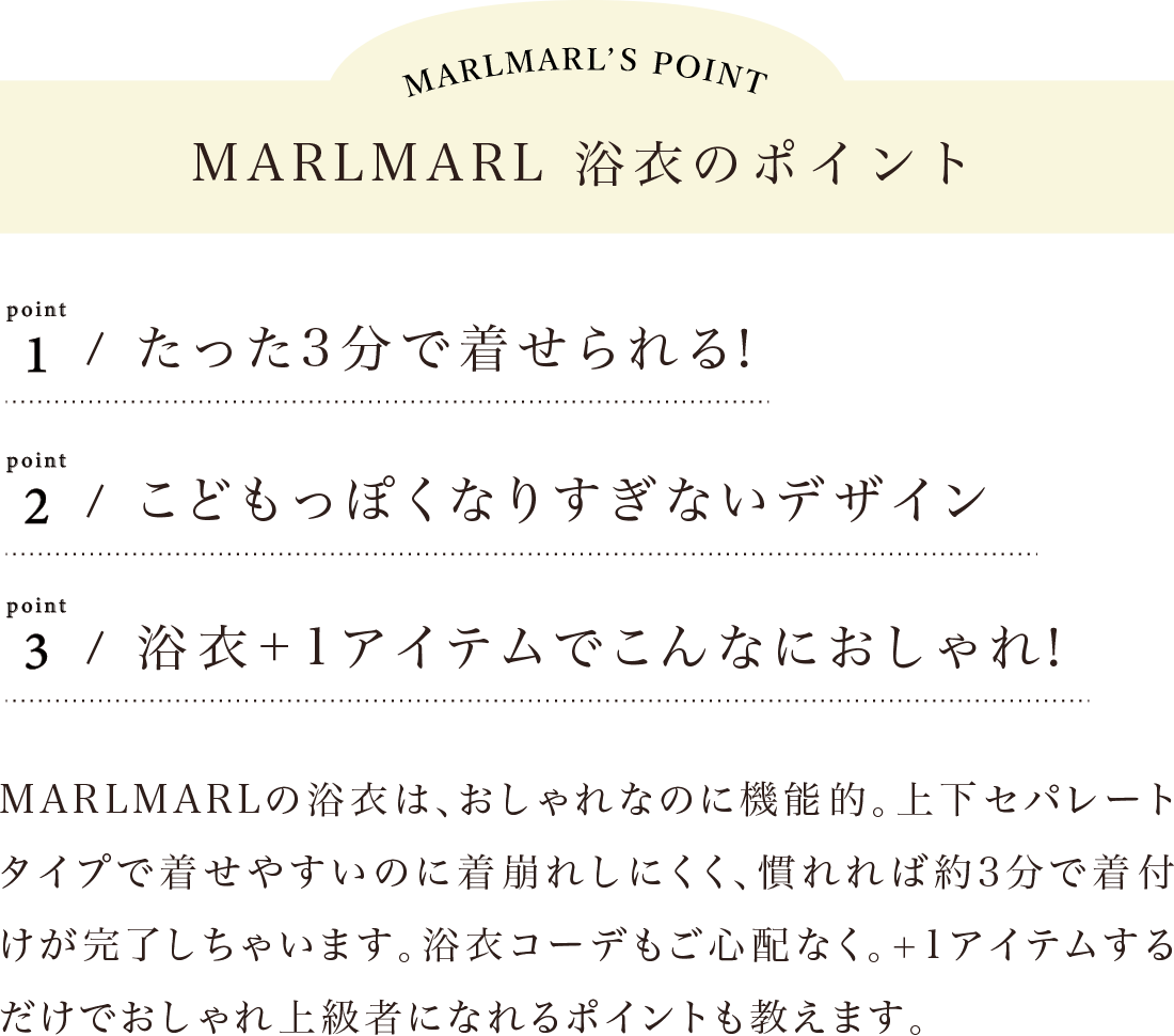 マールマール浴衣の3つのポイント