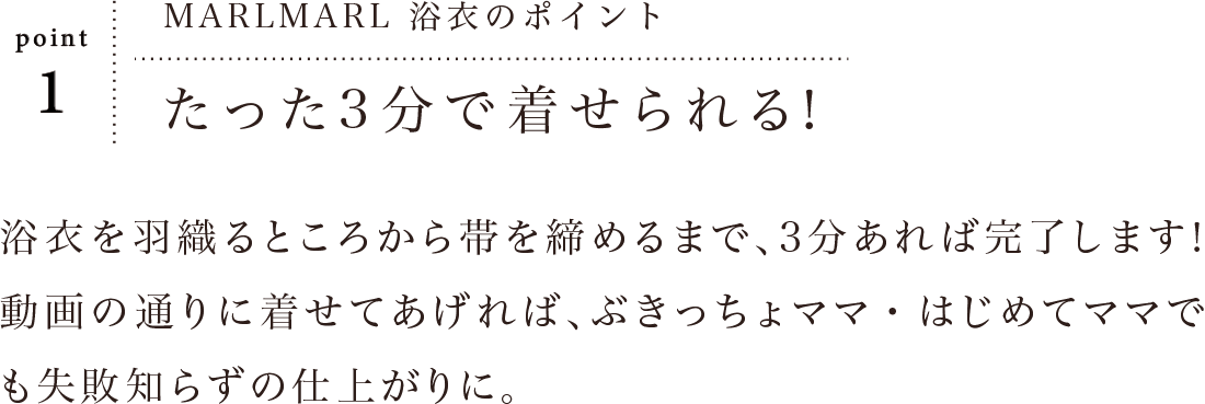 たった3分で着せられる！MARLMARLのゆかた