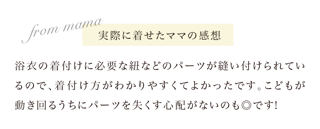 実際に着せたママの感想