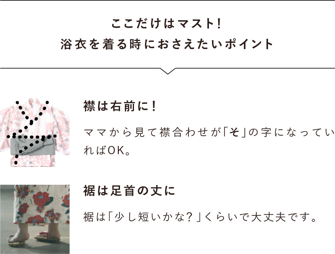 浴衣を着る時におさえたいポイント。襟は右前に。裾は足首の丈に