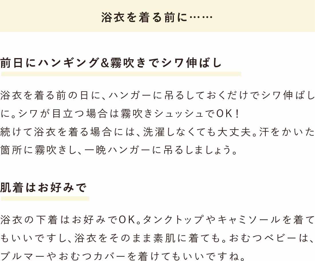 ゆかたを着る前に