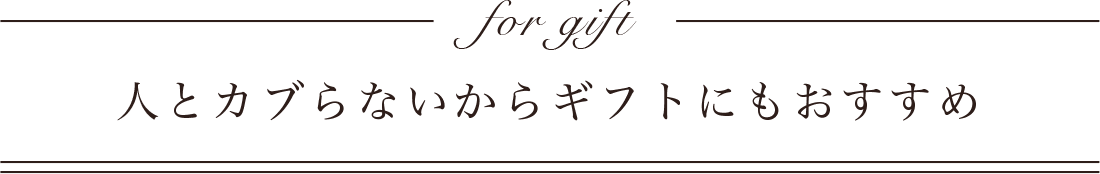 人と被らない出産祝い、ギフトにもおすすめ