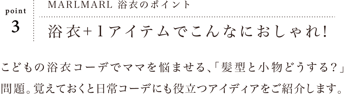 浴衣の髪型と小物、＋1アイテムでこんなにおしゃれ