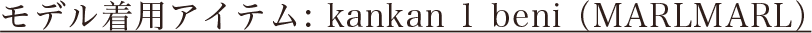 モデル着用アイテム:kankan 1 beni for baby（MARLMARL）