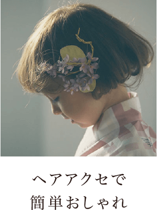 ヘアアクセ