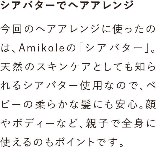 Amikoleシアバターでヘアアレンジ