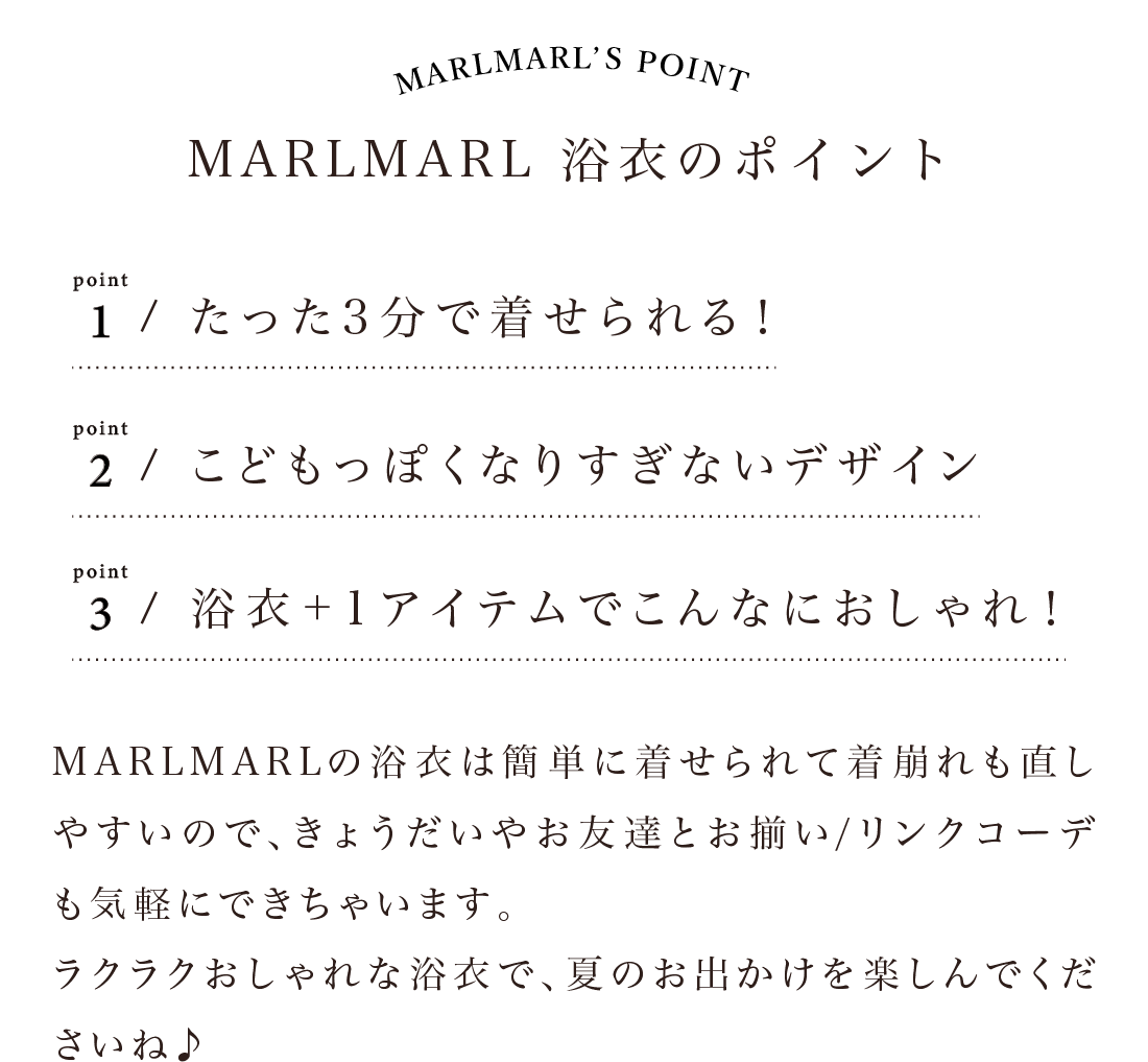 MARLMARLのゆかたのポイント。ラクラクおしゃれな浴衣