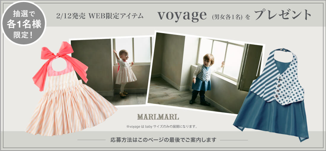 抽選で各1名様限定！2/12発売 WEB限定アイテム voyage（男女各１名）をプレゼント 応募方法はこのメールの最後でご案内します