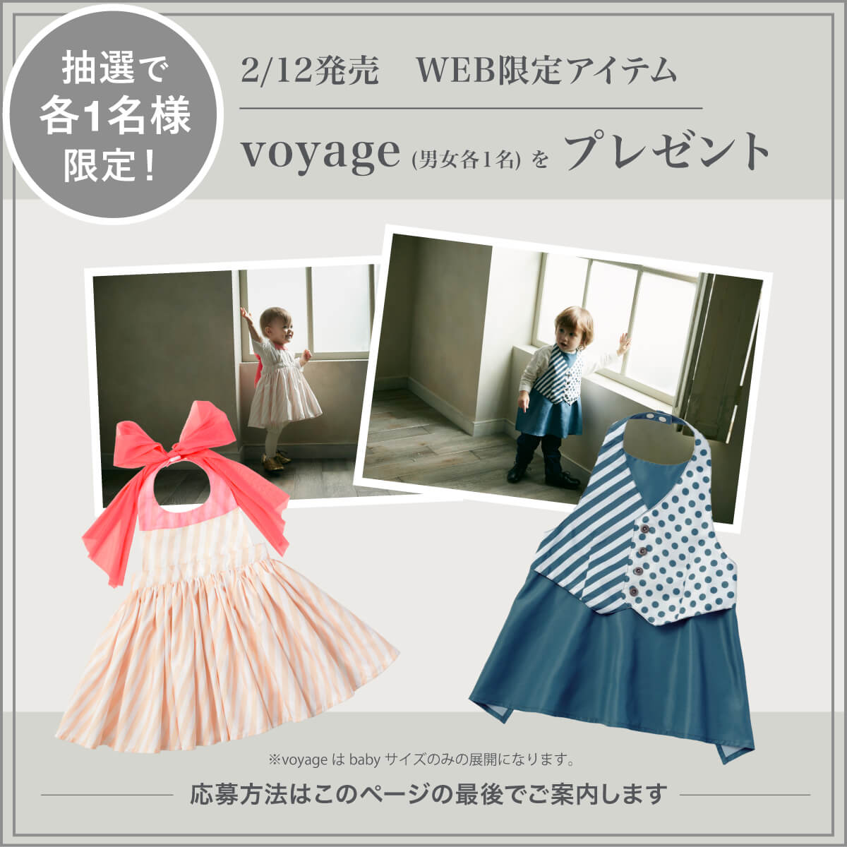 抽選で各1名様限定！2/12発売 WEB限定アイテム voyage（男女各１名）をプレゼント 応募方法はこのメールの最後でご案内します