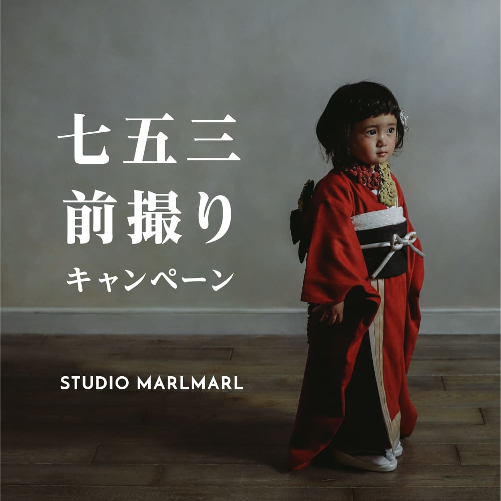 STUDIO MARLMARL キャンペーン