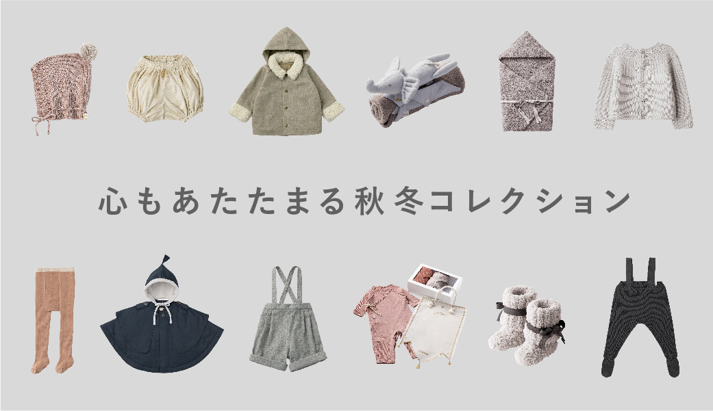 秋冬コレクション