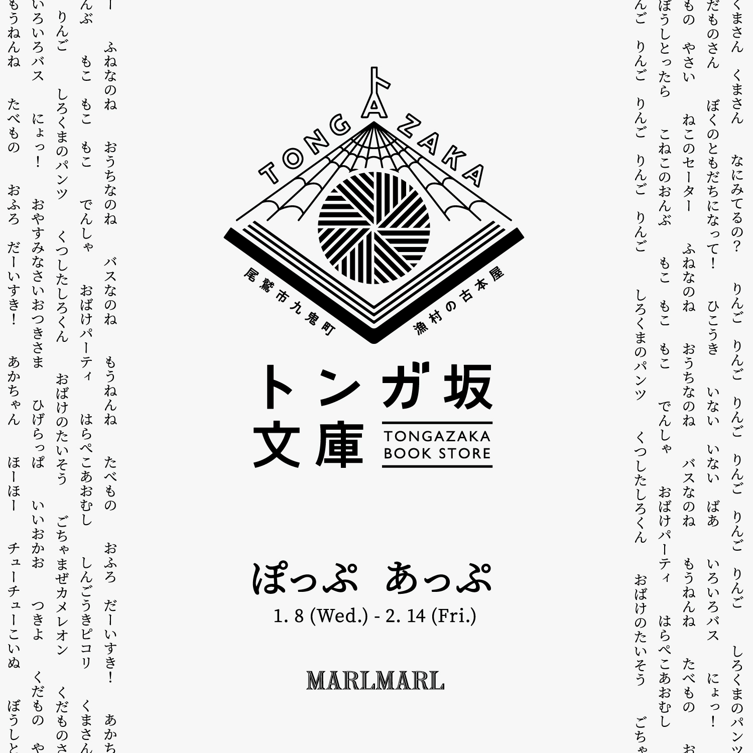 記憶に残る絵本「トンガ坂文庫」セレクトによる絵本を販売｜出産祝い・ギフトならMARLMARLのスタイ