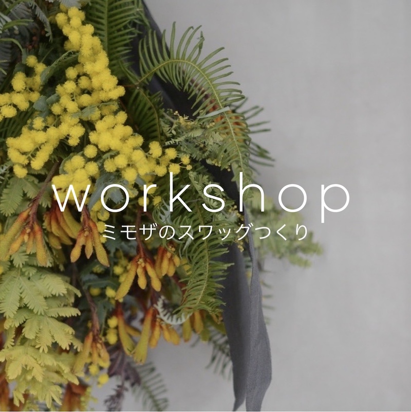 【2月/3月開催】CADO MARLMARLワークショップのお知らせ：ミモザスワッグ｜出産祝い・ギフトならMARLMARLのスタイ