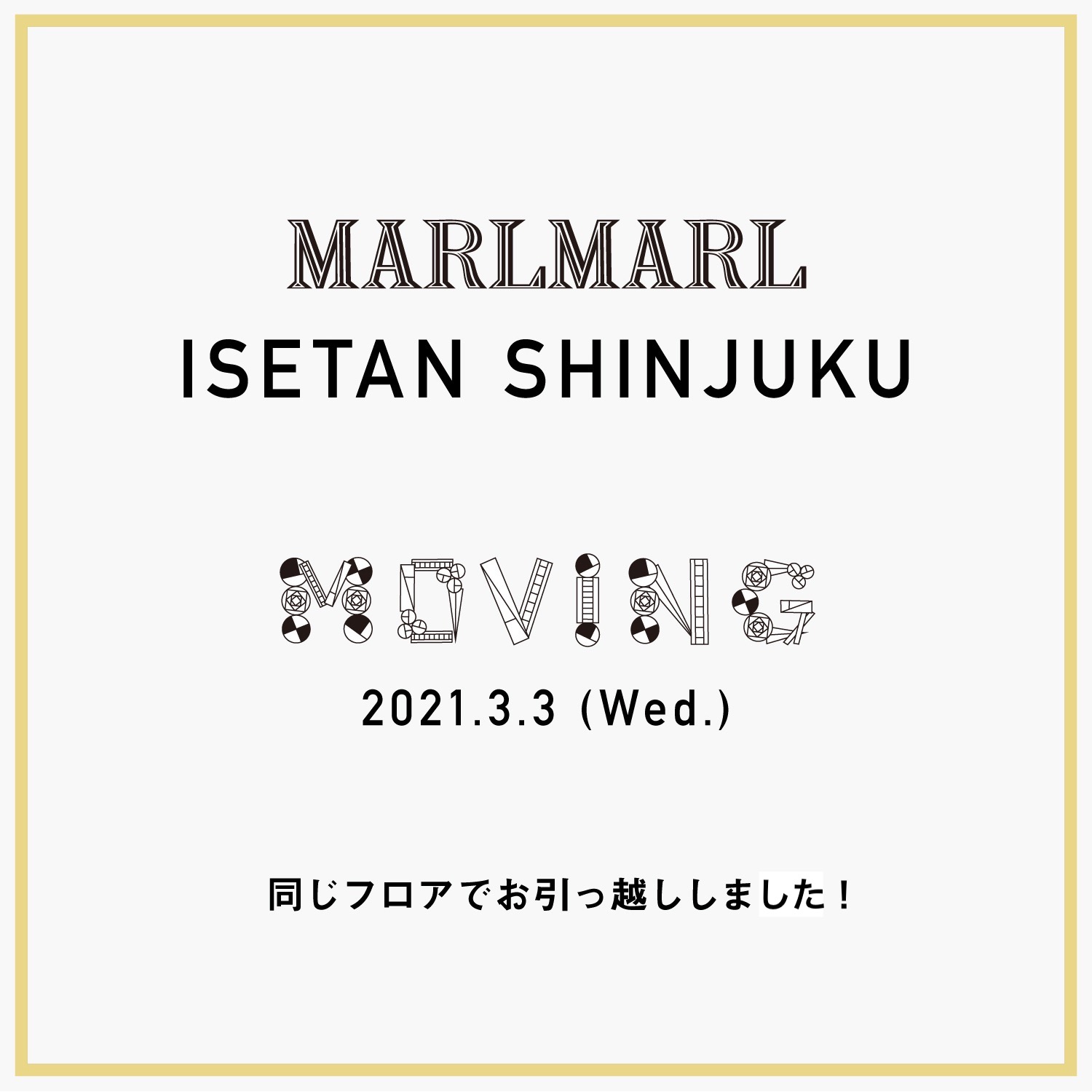 3/3(水) MARLMARL 伊勢丹新宿店がリニューアルオープンしました｜出産祝い・ギフトならMARLMARLのスタイ