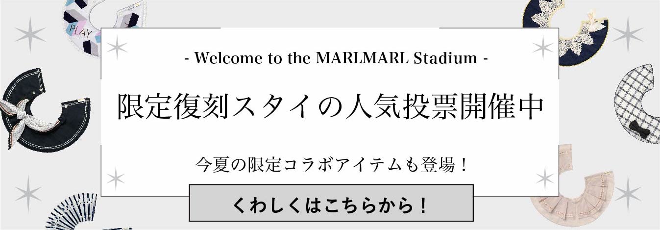 限定スタイの人気投票開催中！300名様に復刻プレゼント