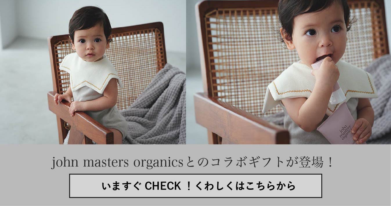 【ジョンマスターオーガニックとのコラボギフトセットが本日発売】生まれたての肌に初めて触れるギフト | 出産祝い・ギフトならMARLMARLのスタイ