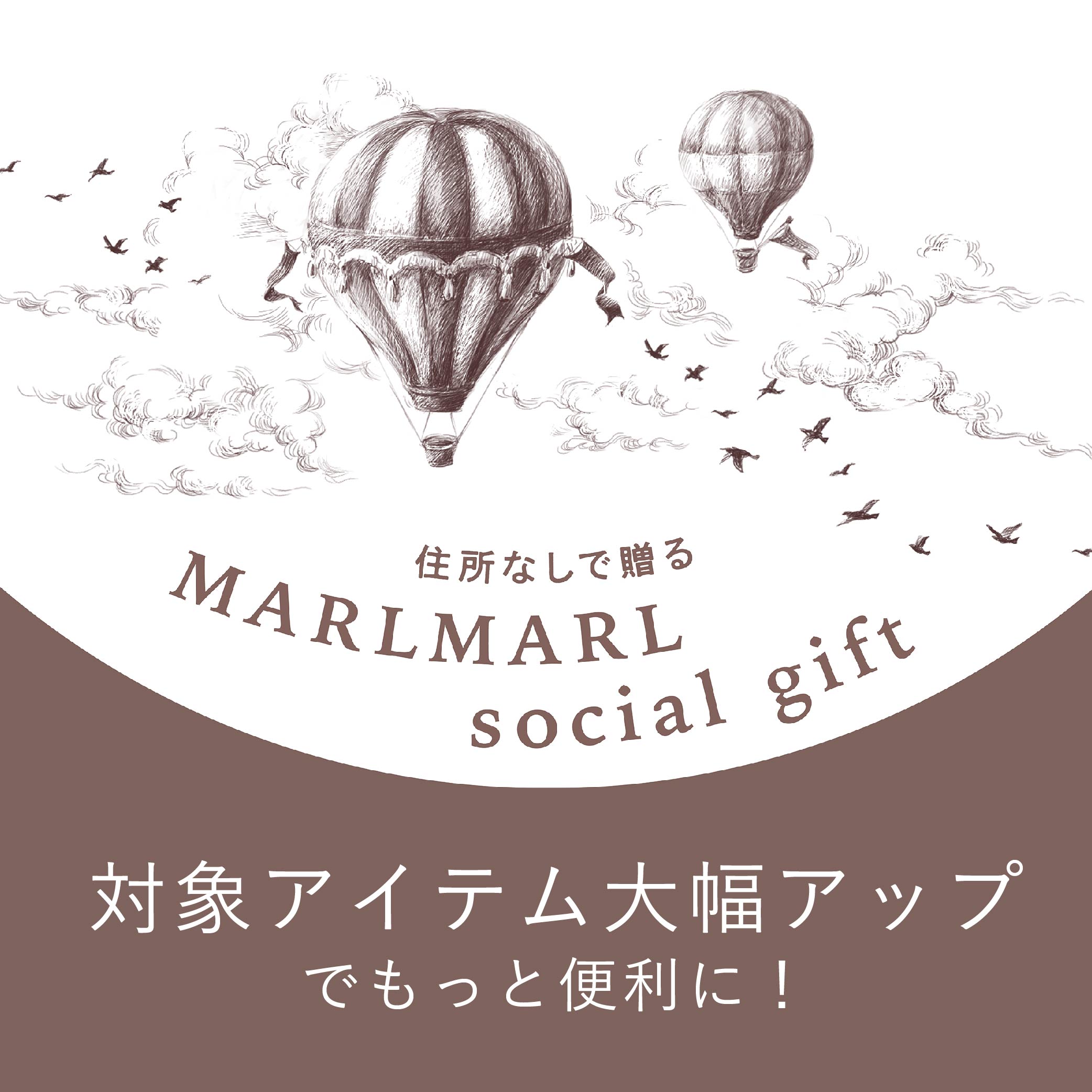 《ソーシャルギフト》対象アイテム大幅アップでもっと便利に！